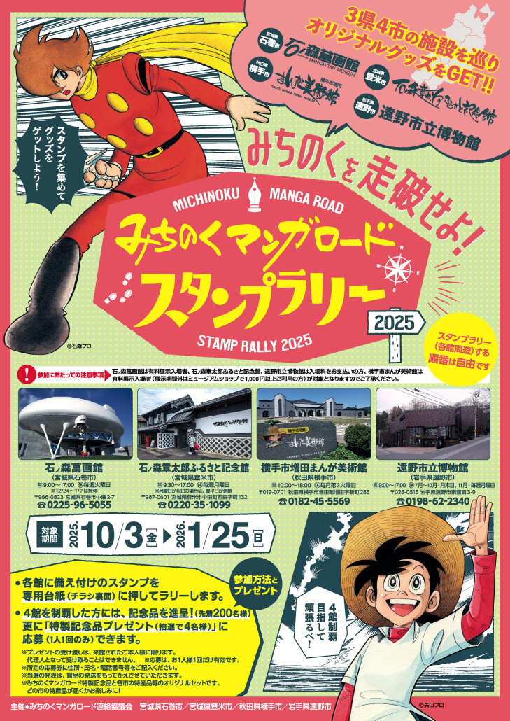 みちのくマンガロードスタンプラリー2025.png