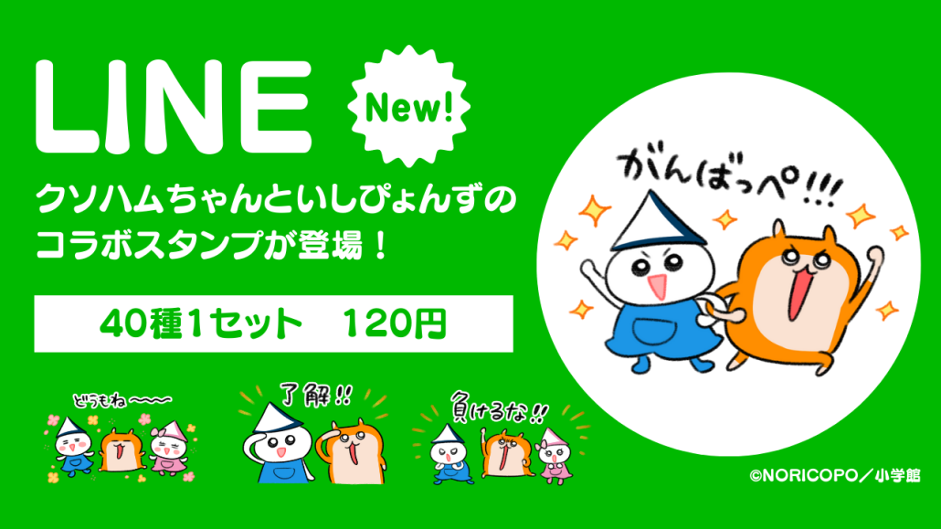 いしぴょんず×クソハムちゃんコラボLINEスタンプ