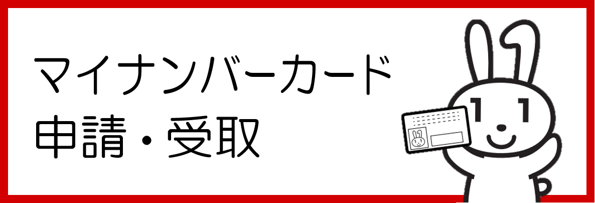マイナンバーカード申請・受け取り