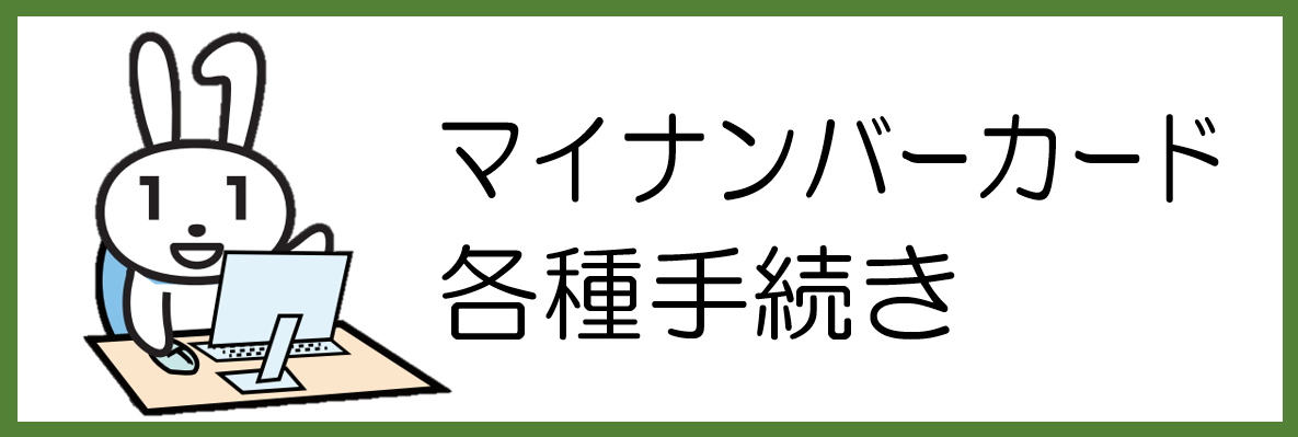 マイナンバーカード各種手続き