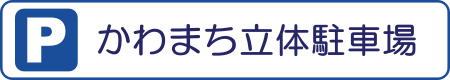 かわまち駐車場