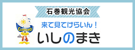 石巻観光協会