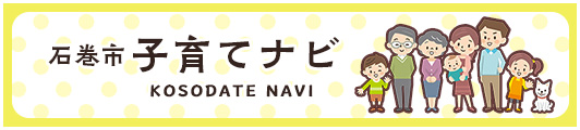 石巻市 子育てナビ