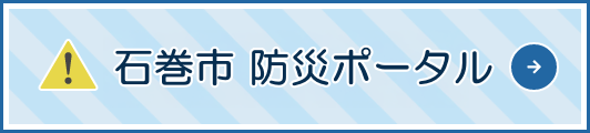 石巻市 防災情報