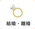 結婚・離婚