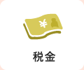 税金