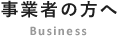 事業者の方へ