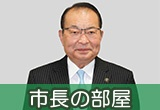 市長の部屋