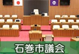石巻市議会